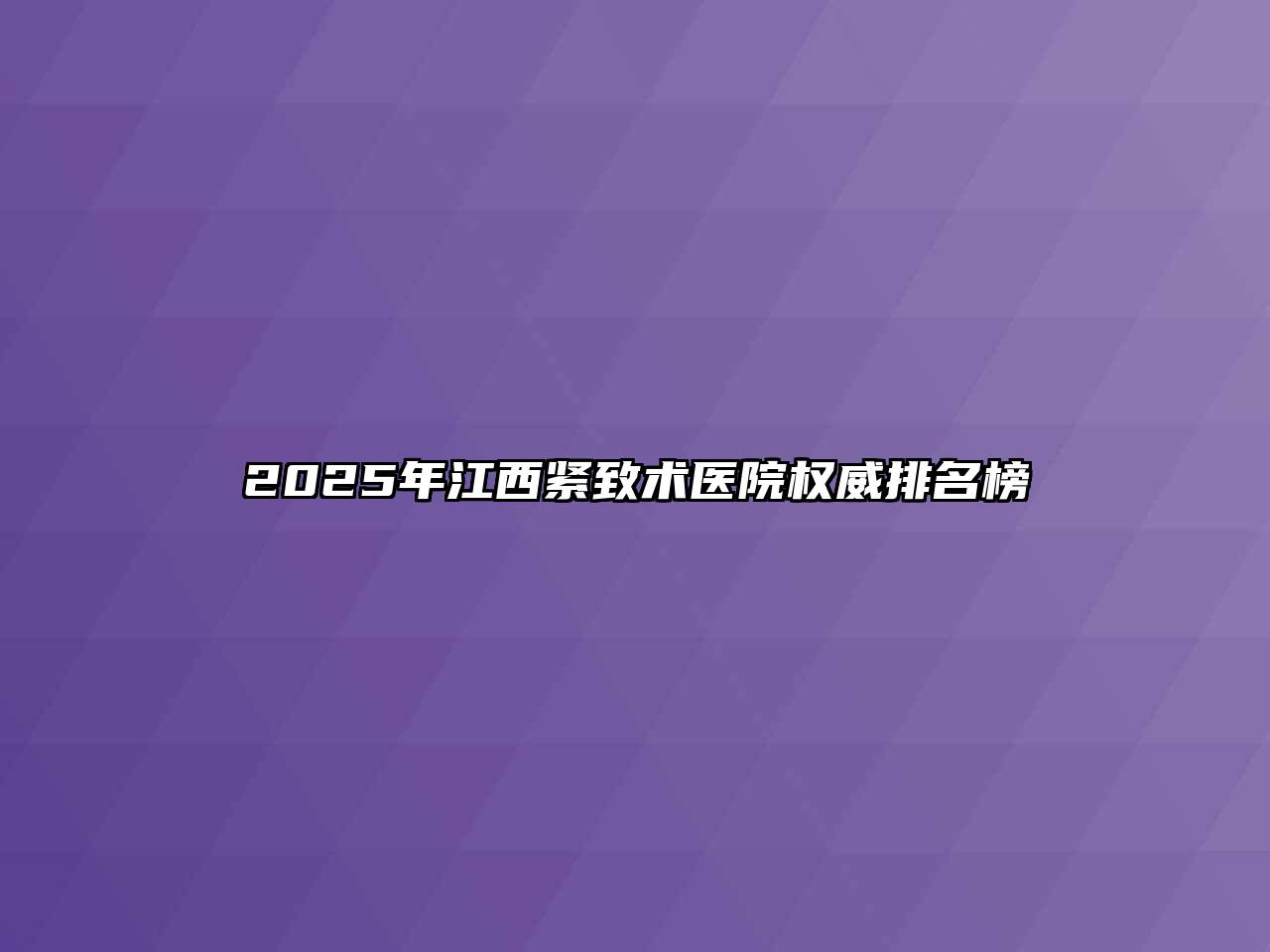 2025年江西紧致术医院权威排名榜