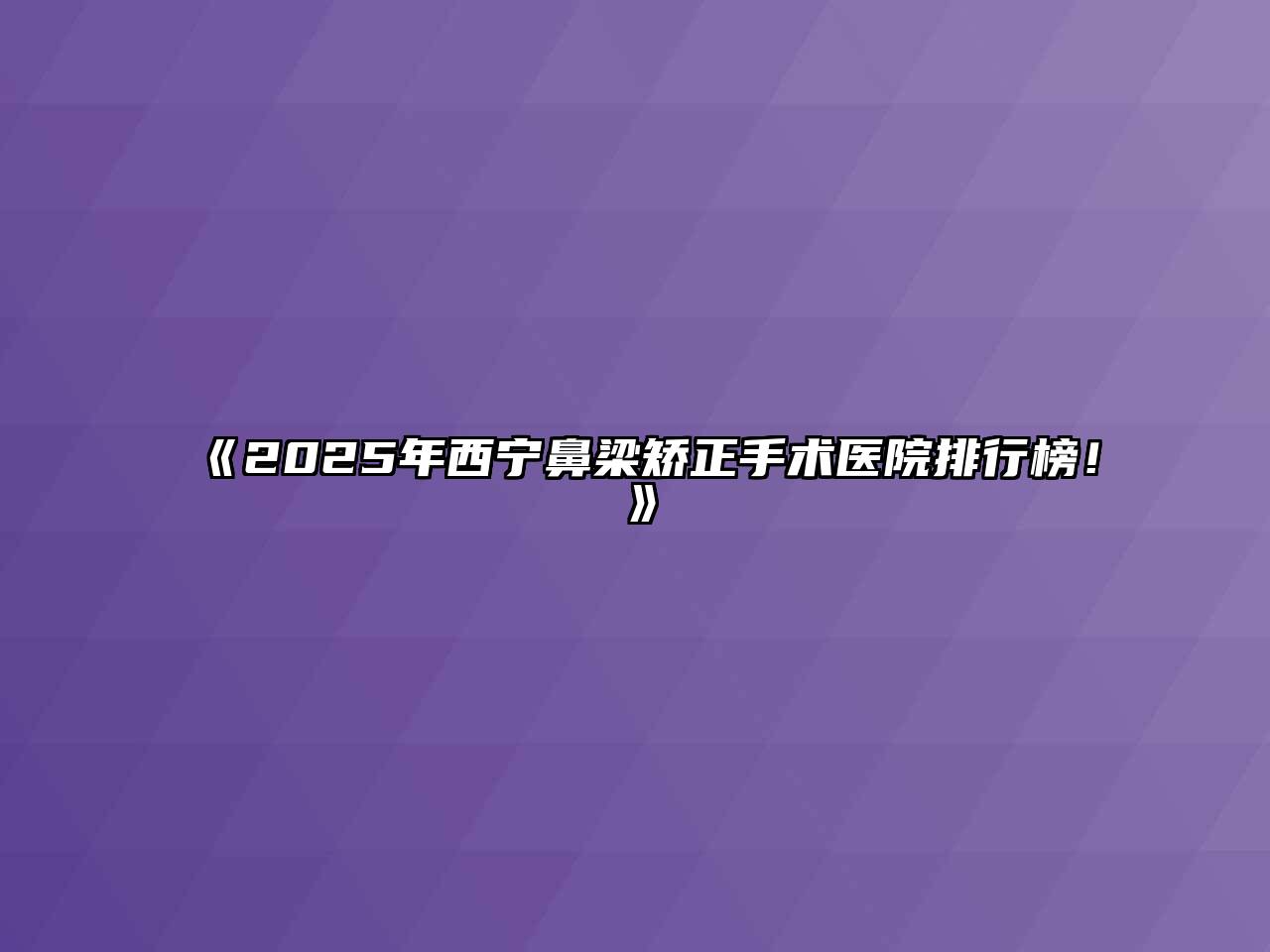 《2025年西宁鼻梁矫正手术医院排行榜！》