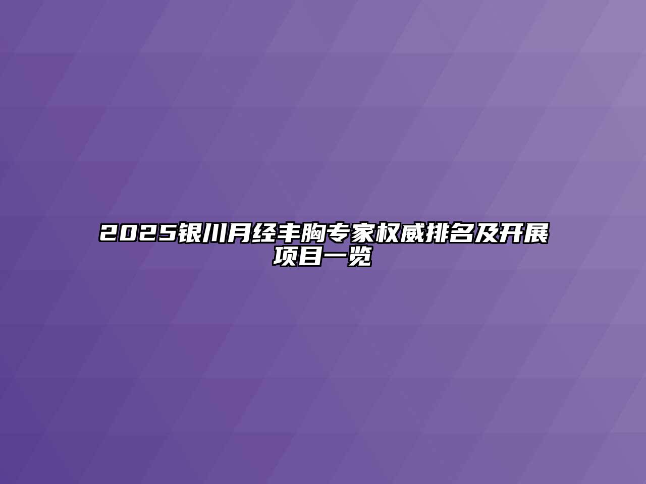 2025银川月经丰胸专家权威排名及开展项目一览