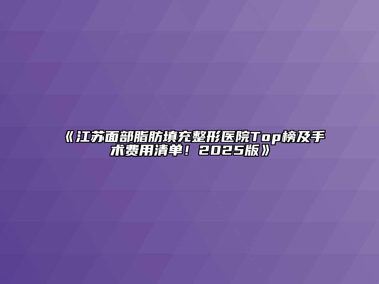 《江苏面部脂肪填充整形医院Top榜及手术费用清单！2025版》