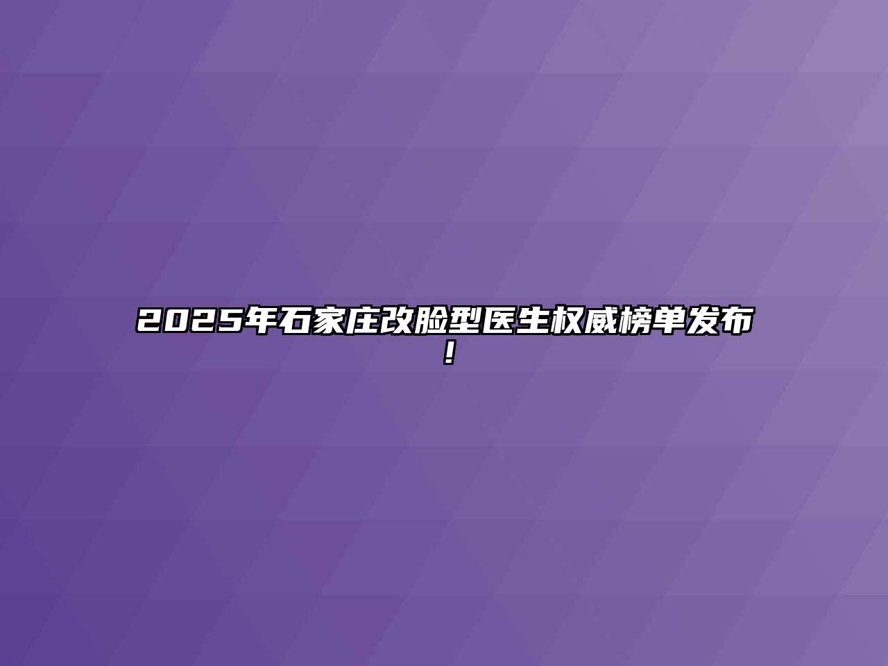 2025年石家庄改脸型医生权威榜单发布！