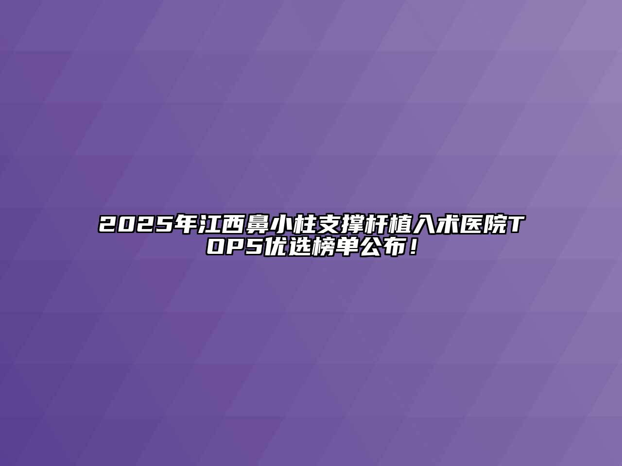 2025年江西鼻小柱支撑杆植入术医院TOP5优选榜单公布！