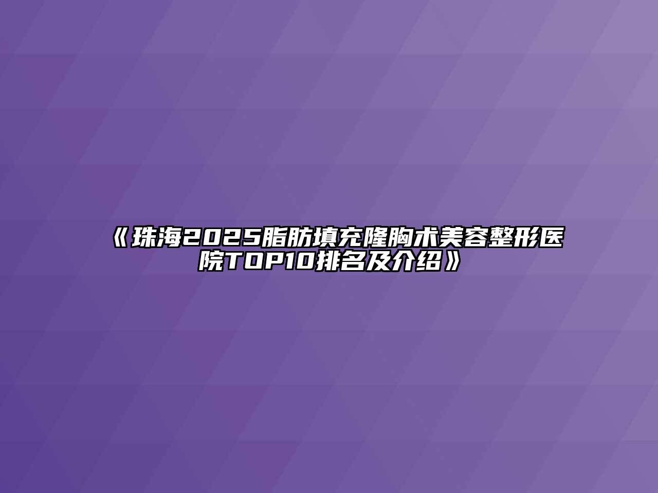 《珠海2025脂肪填充隆胸术美容整形医院TOP10排名及介绍》