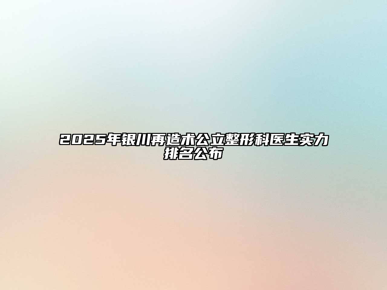 2025年银川再造术公立整形科医生实力排名公布