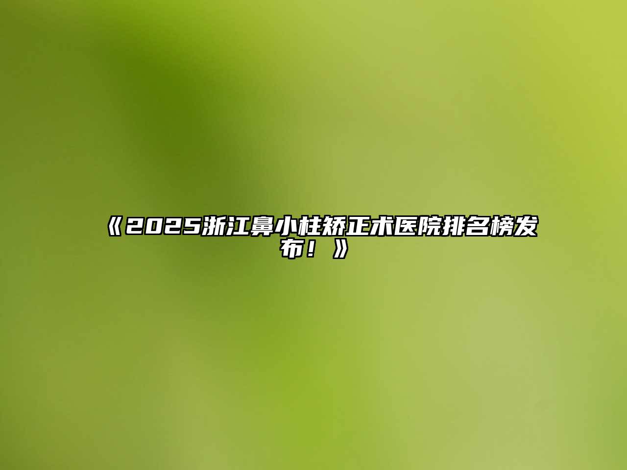 《2025浙江鼻小柱矫正术医院排名榜发布！》