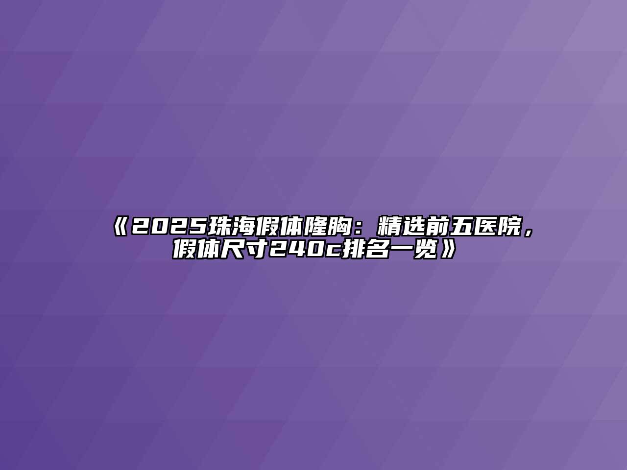 《2025珠海假体隆胸：精选前五医院，假体尺寸240c排名一览》