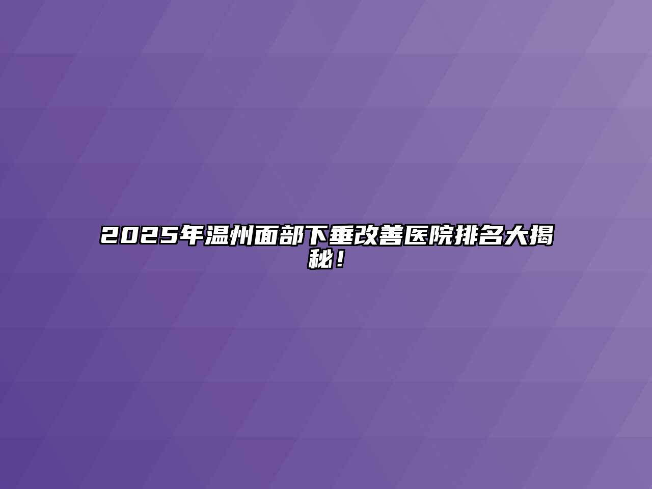 2025年温州面部下垂改善医院排名大揭秘！