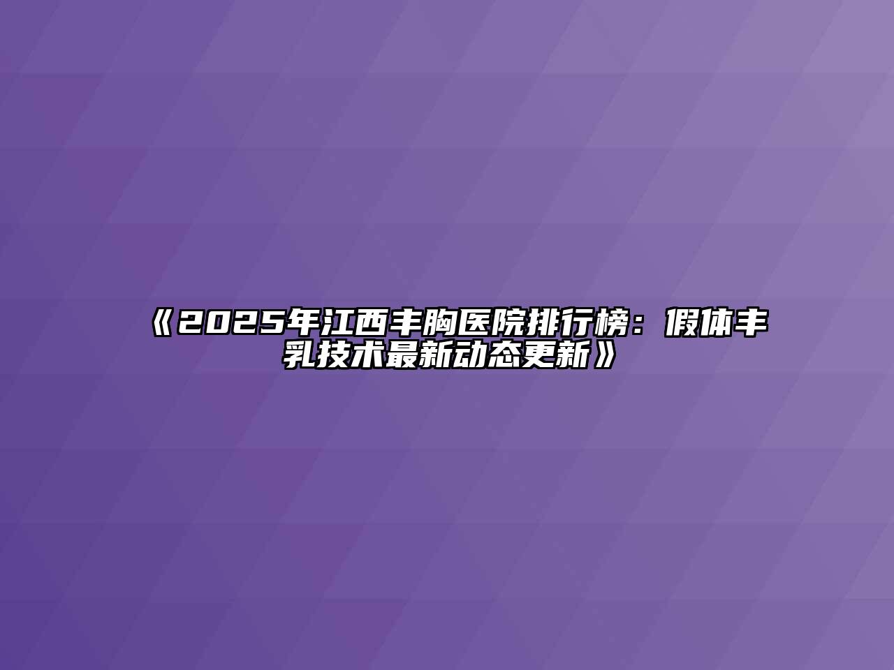 《2025年江西丰胸医院排行榜：假体丰乳技术最新动态更新》