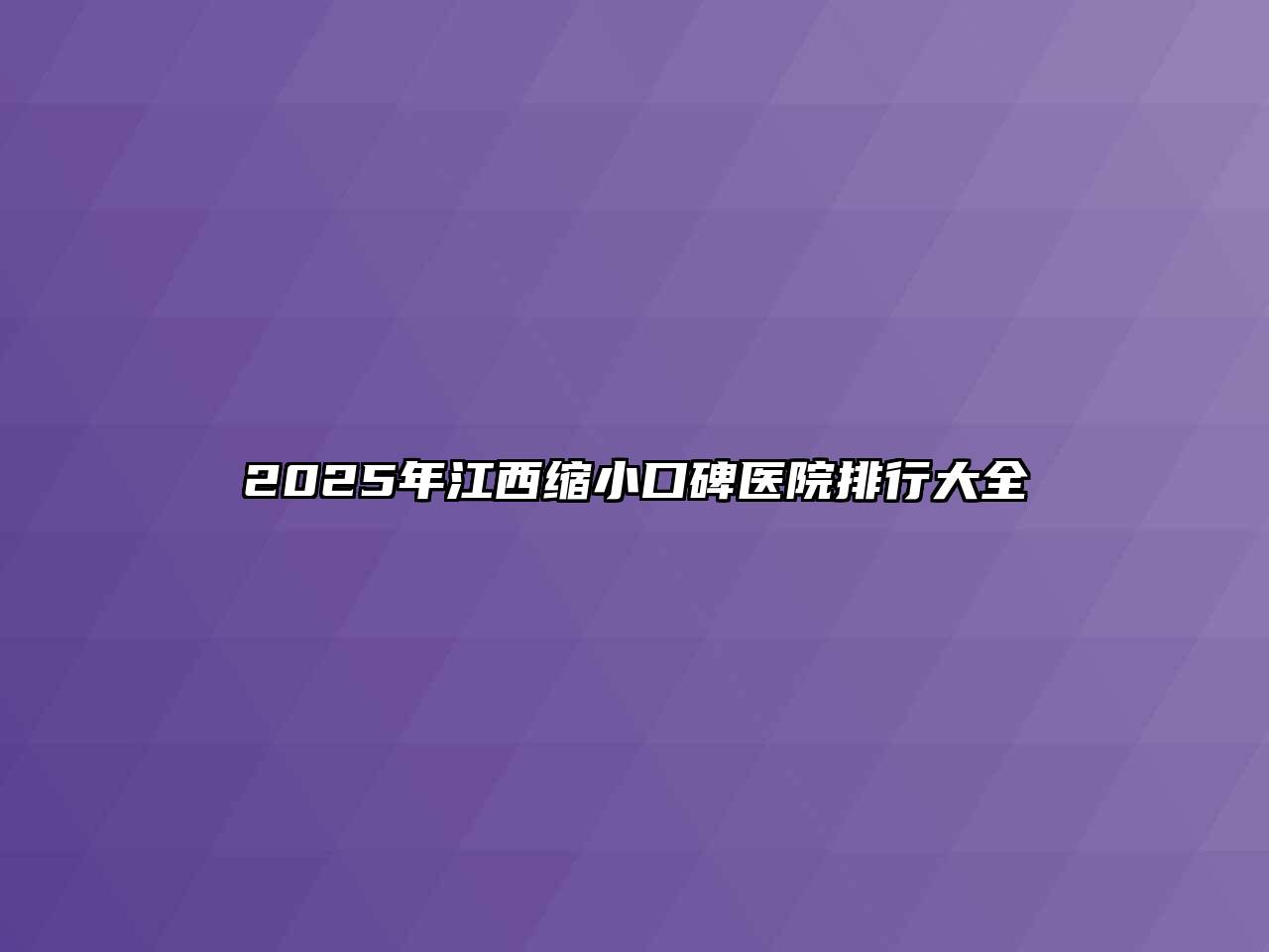 2025年江西缩小口碑医院排行大全