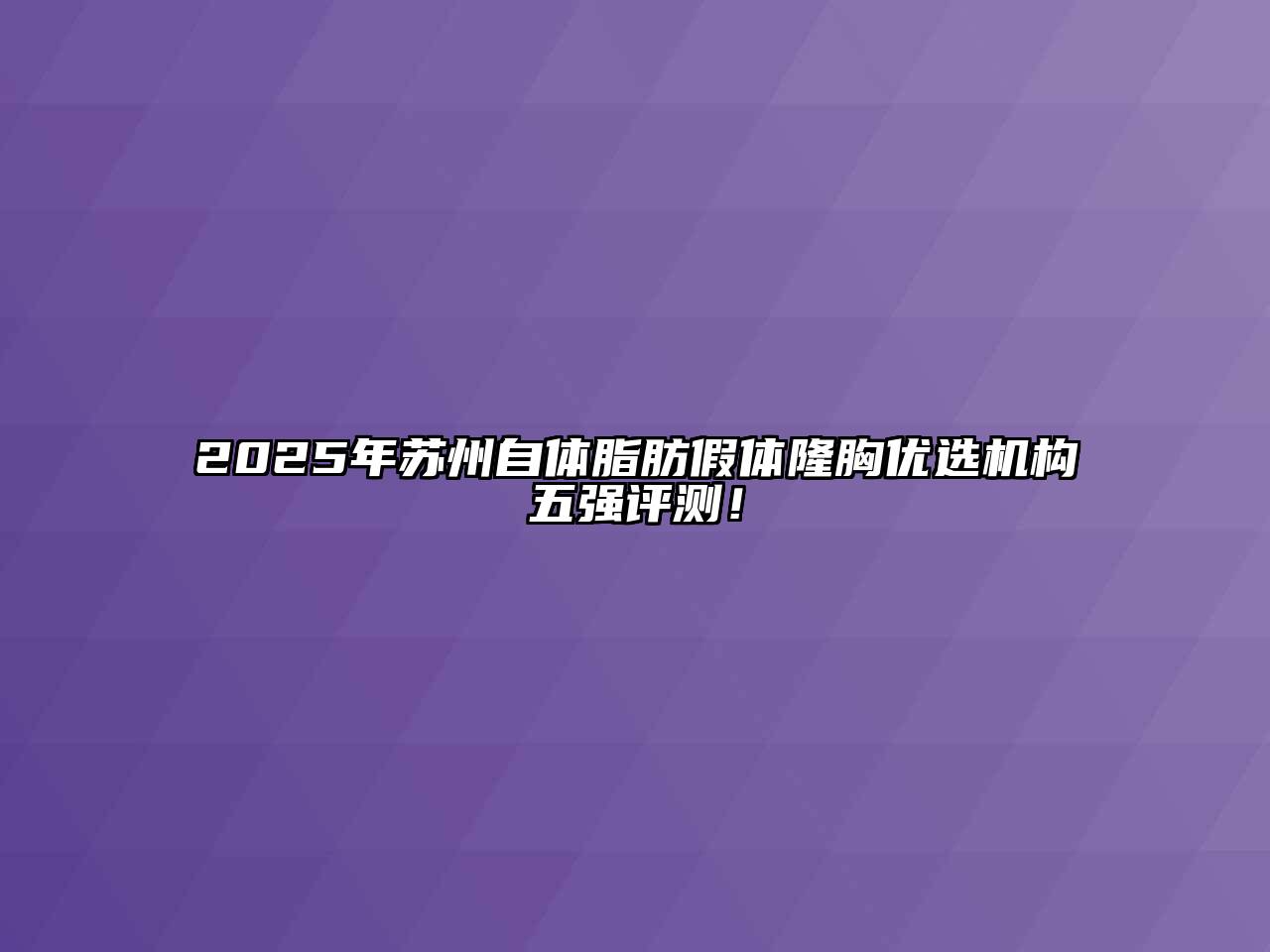 2025年苏州自体脂肪假体隆胸优选机构五强评测！