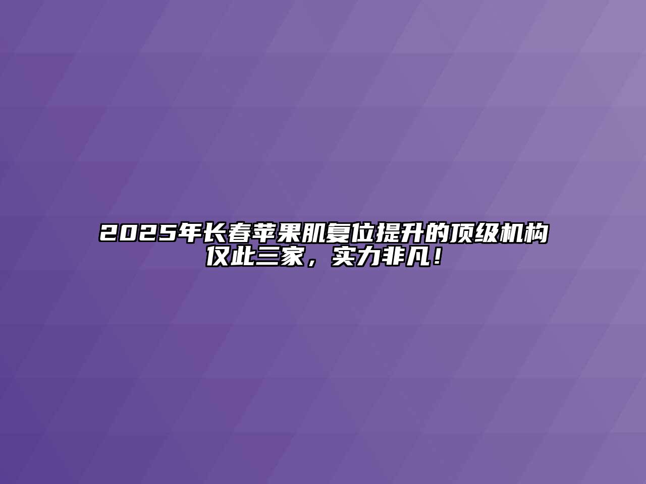2025年长春苹果肌复位提升的顶级机构仅此三家，实力非凡！