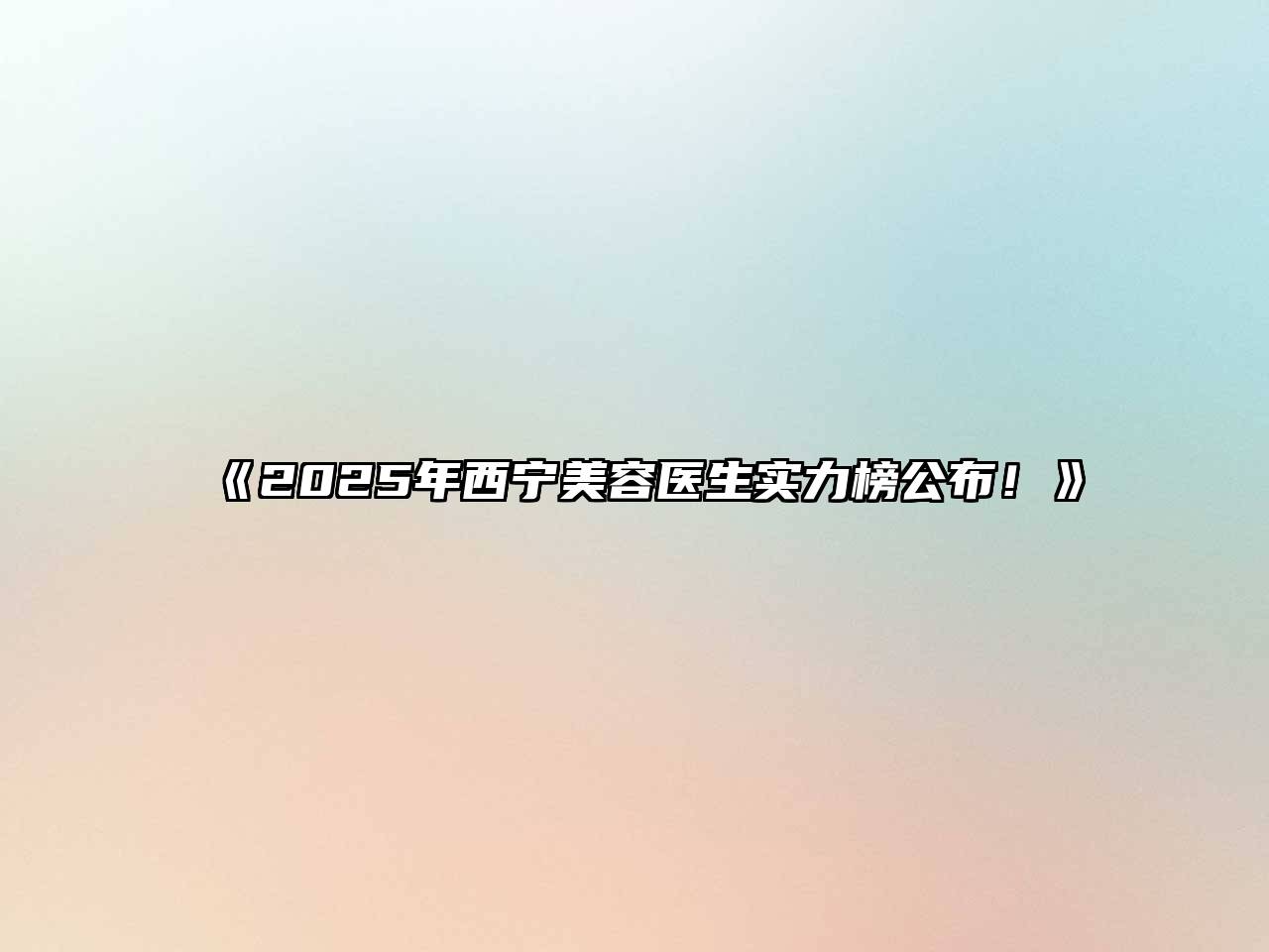 《2025年西宁美容医生实力榜公布！》