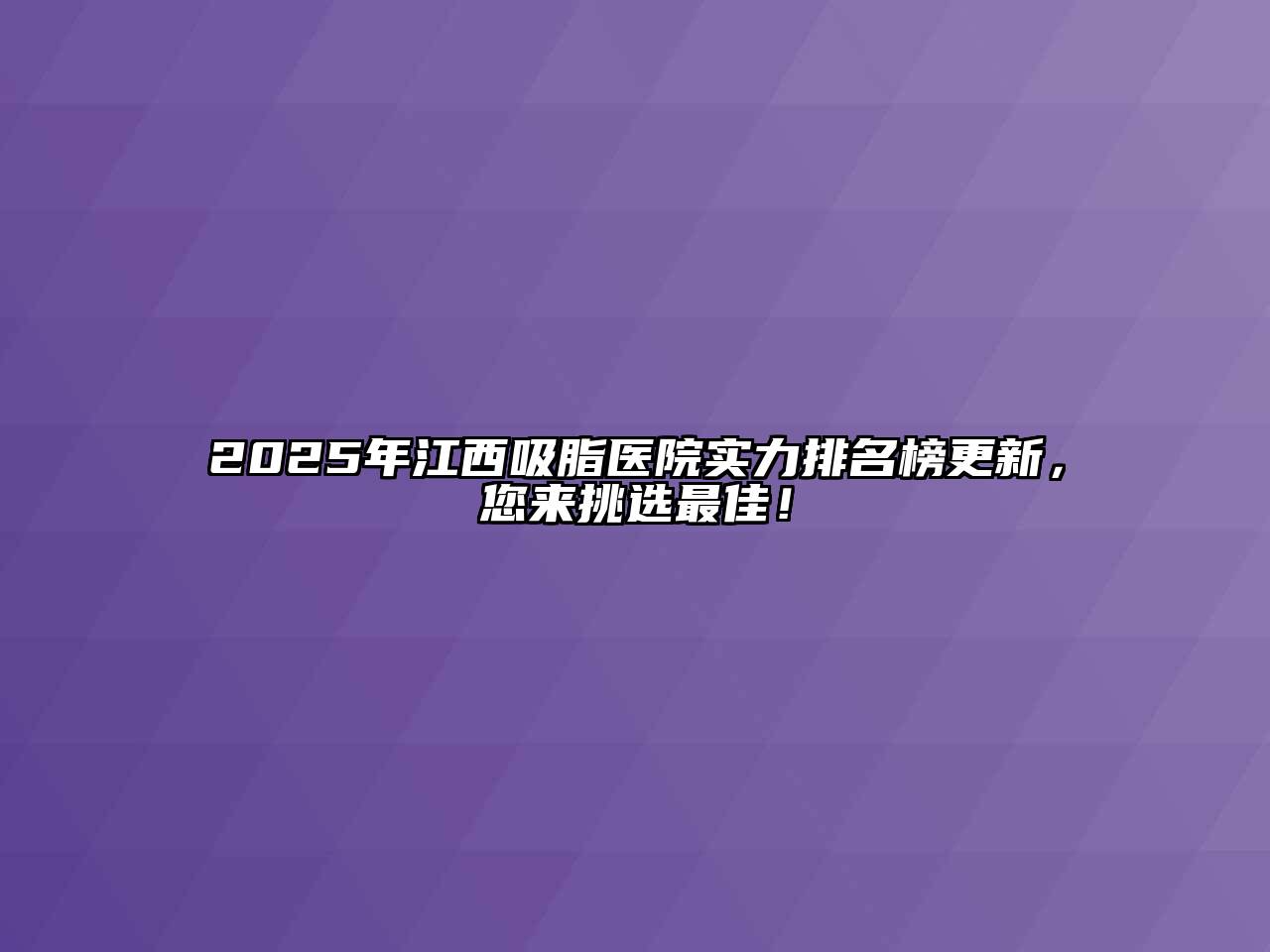 2025年江西吸脂医院实力排名榜更新，您来挑选最佳！