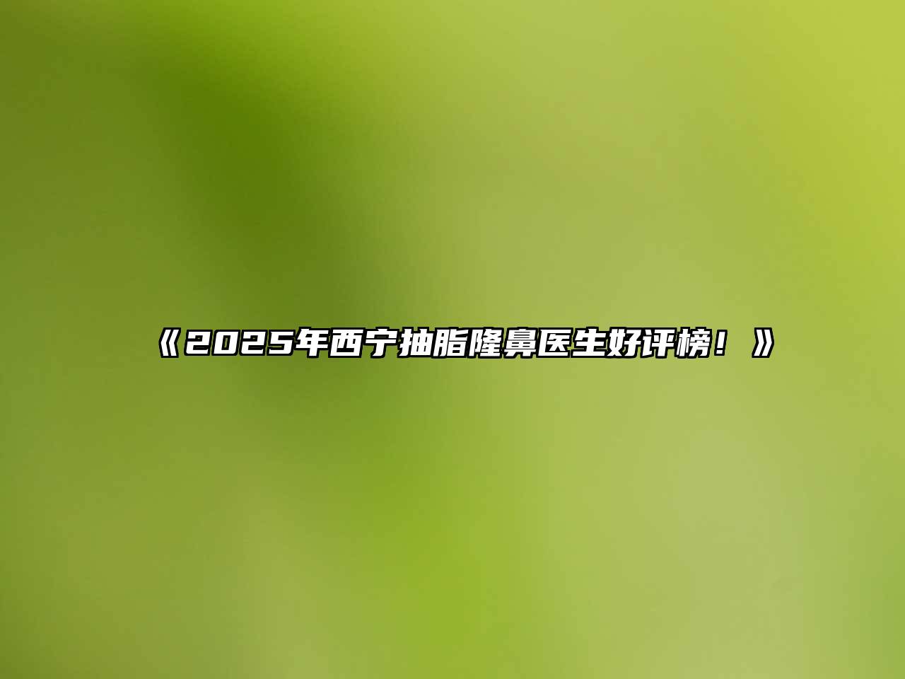 《2025年西宁抽脂隆鼻医生好评榜！》