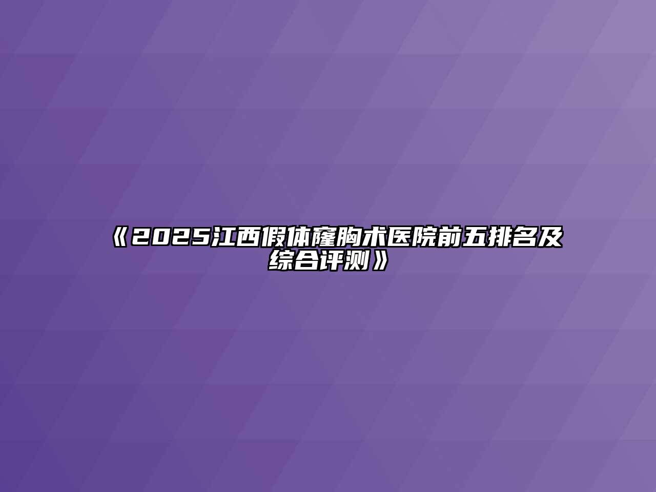 《2025江西假体窿胸术医院前五排名及综合评测》
