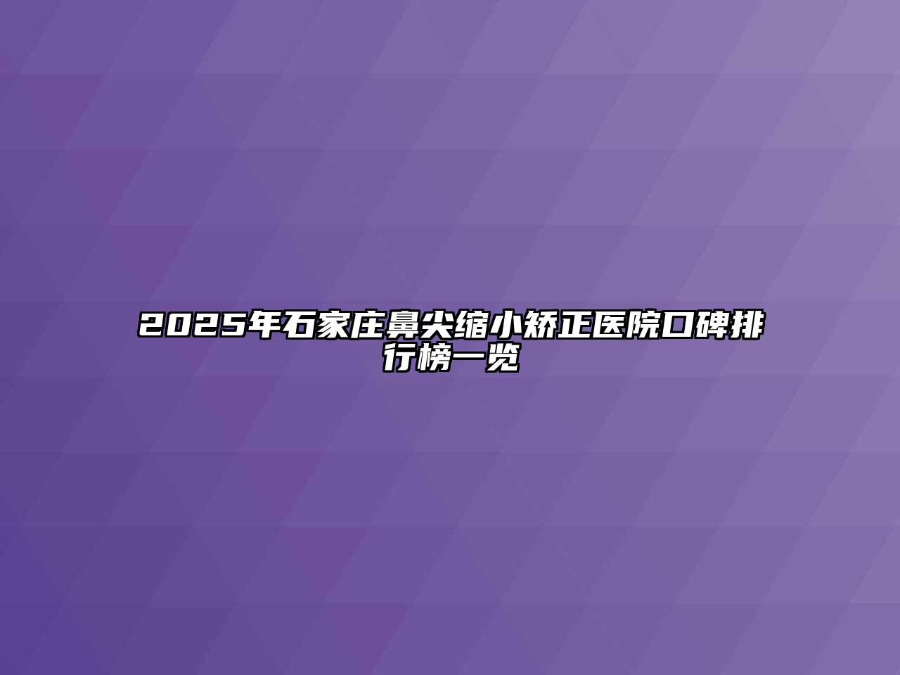2025年石家庄鼻尖缩小矫正医院口碑排行榜一览
