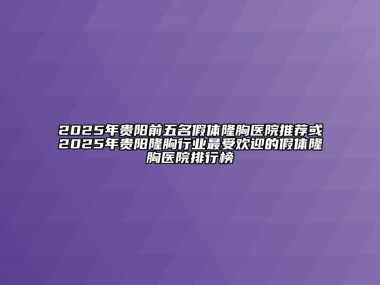 2025年贵阳前五名假体隆胸医院推荐或2025年贵阳隆胸行业最受欢迎的假体隆胸医院排行榜