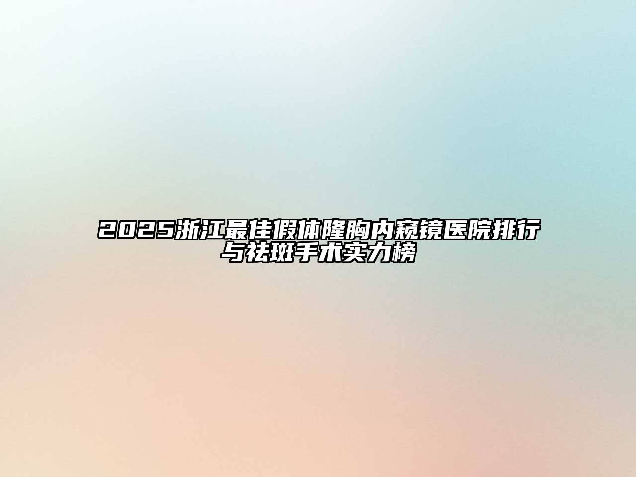 2025浙江最佳假体隆胸内窥镜医院排行与祛斑手术实力榜