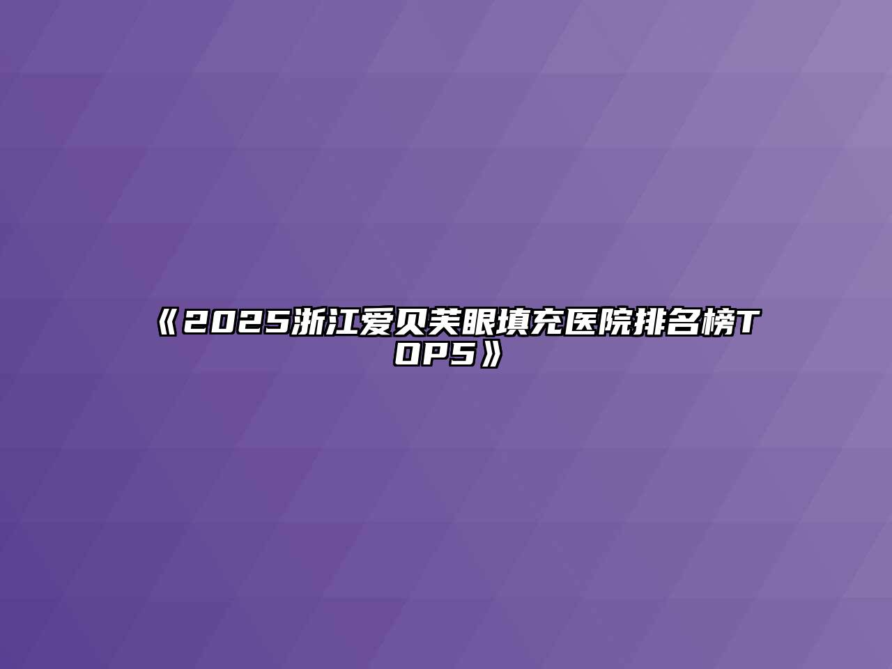 《2025浙江爱贝芙眼填充医院排名榜TOP5》