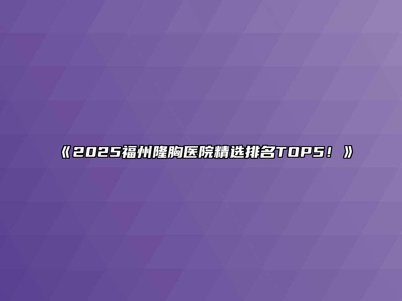 《2025福州隆胸医院精选排名TOP5！》