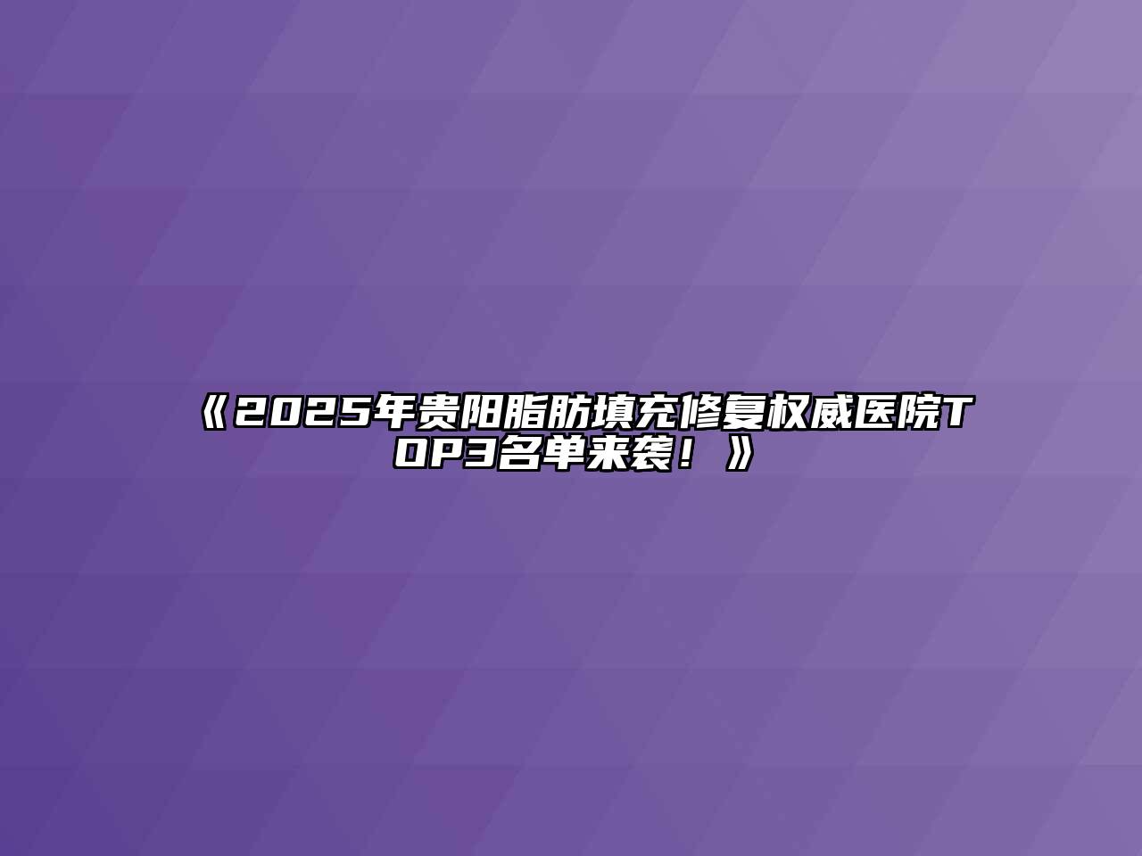 《2025年贵阳脂肪填充修复权威医院TOP3名单来袭！》