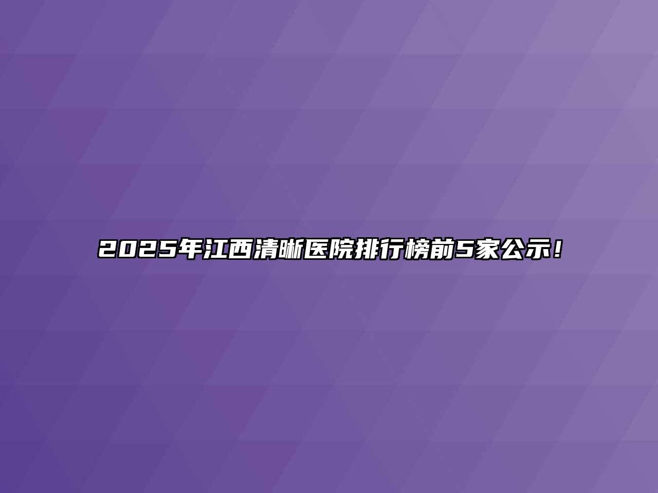 2025年江西清晰医院排行榜前5家公示！