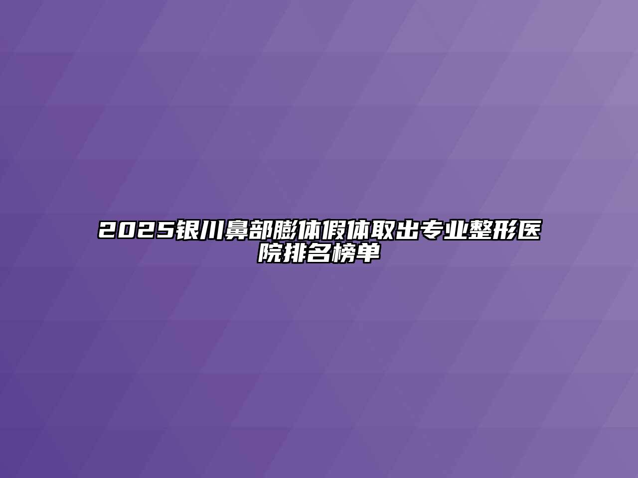 2025银川鼻部膨体假体取出专业整形医院排名榜单