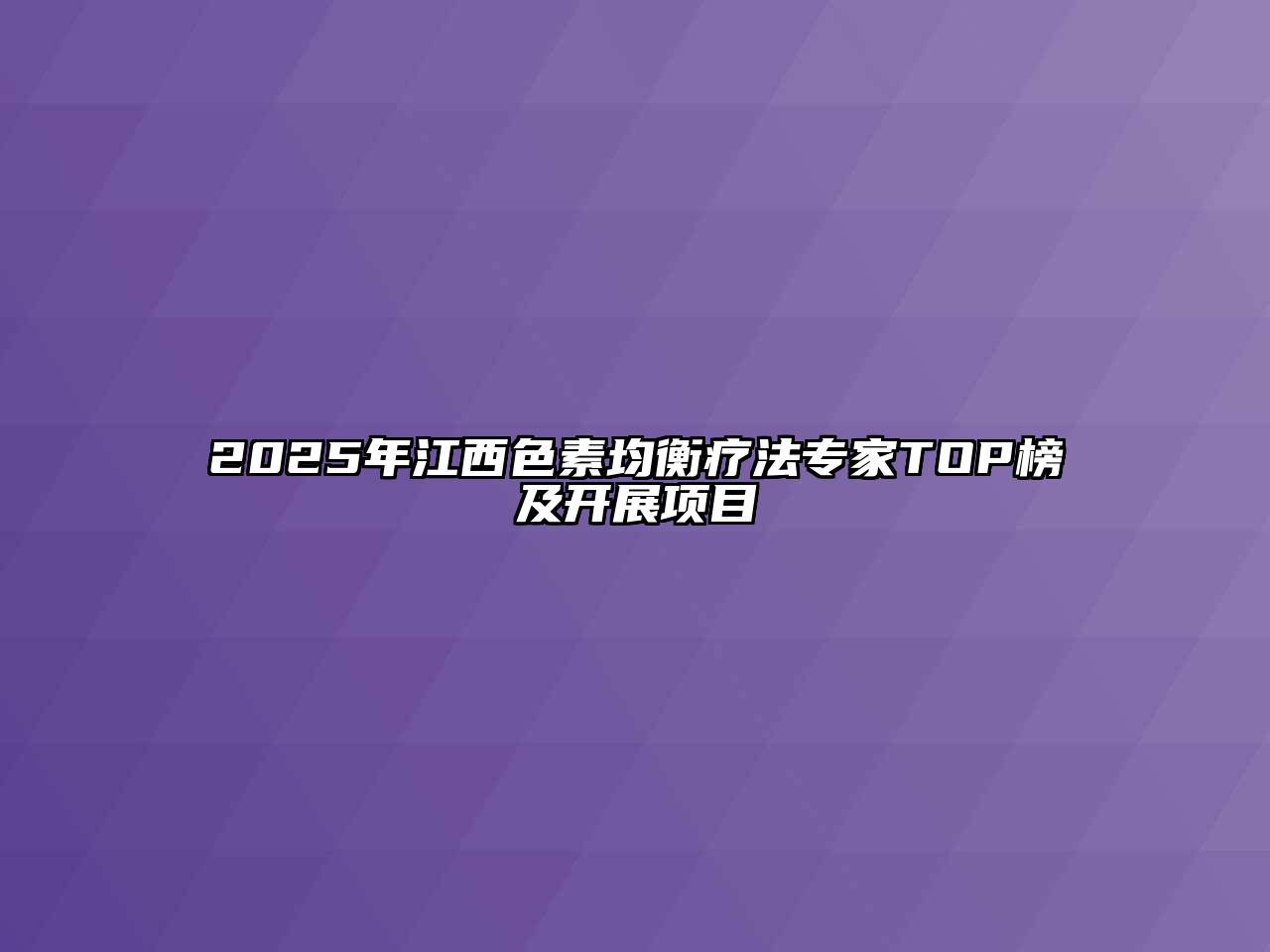 2025年江西色素均衡疗法专家TOP榜及开展项目