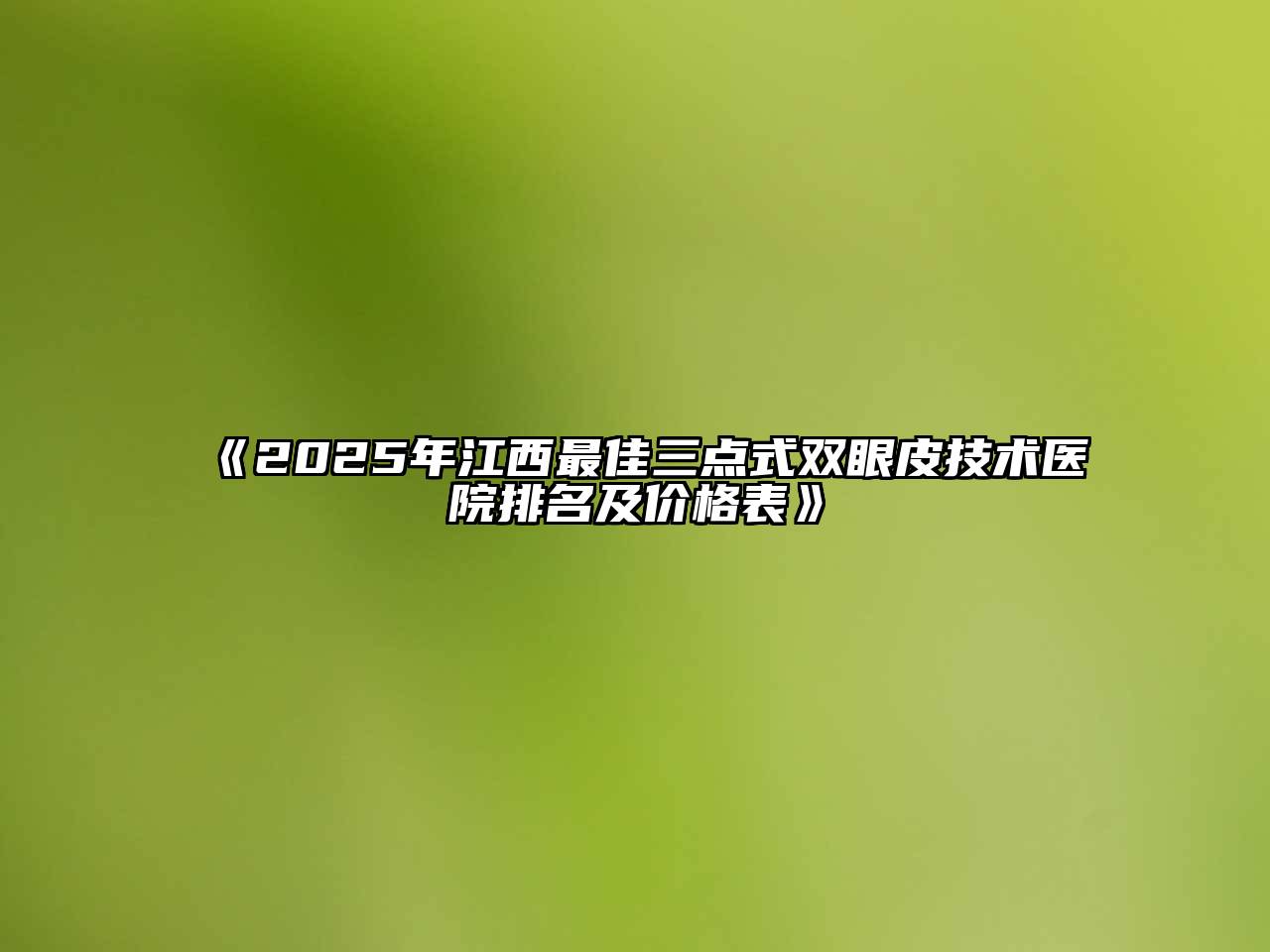 《2025年江西最佳三点式双眼皮技术医院排名及价格表》