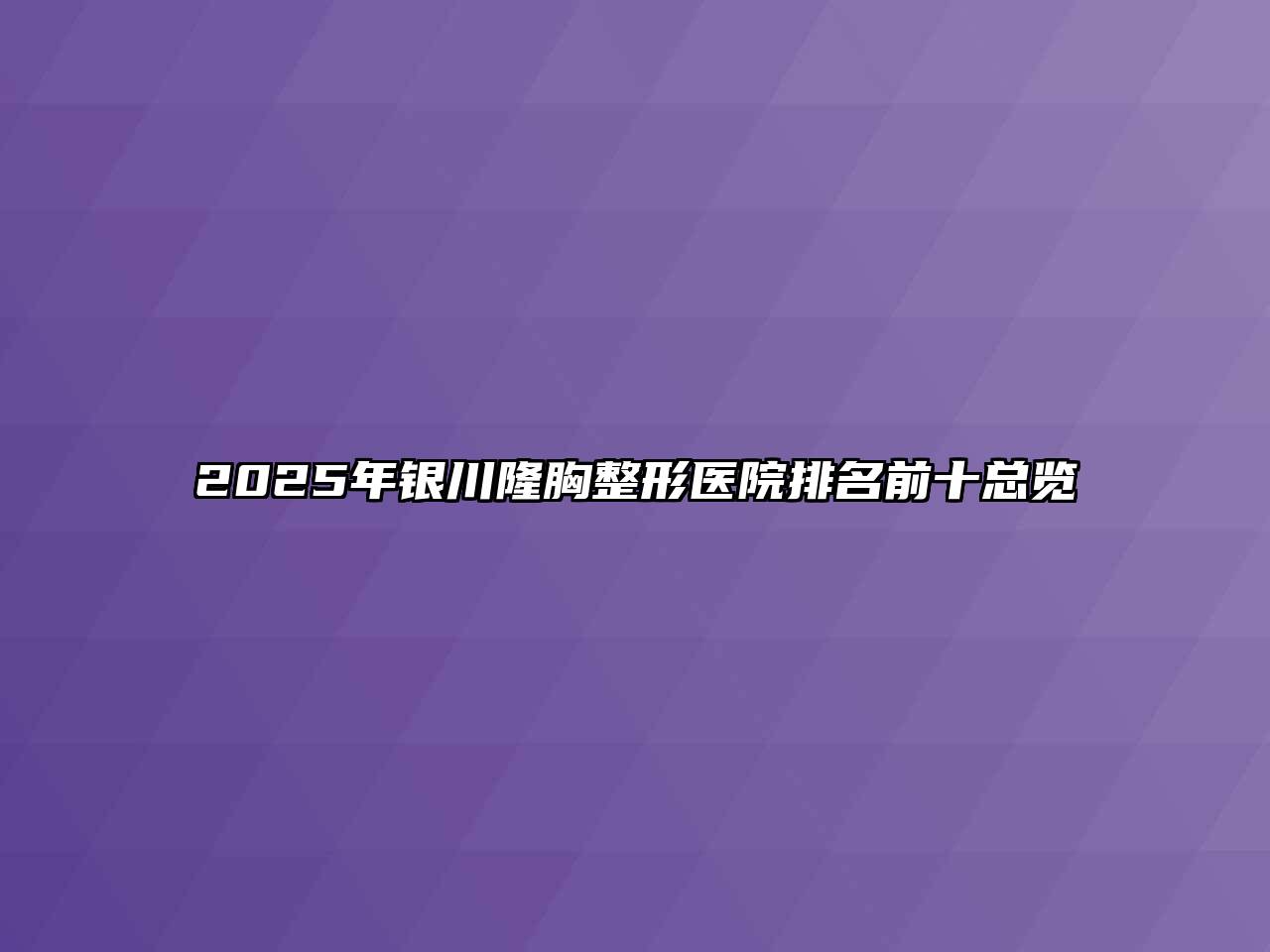 2025年银川隆胸整形医院排名前十总览