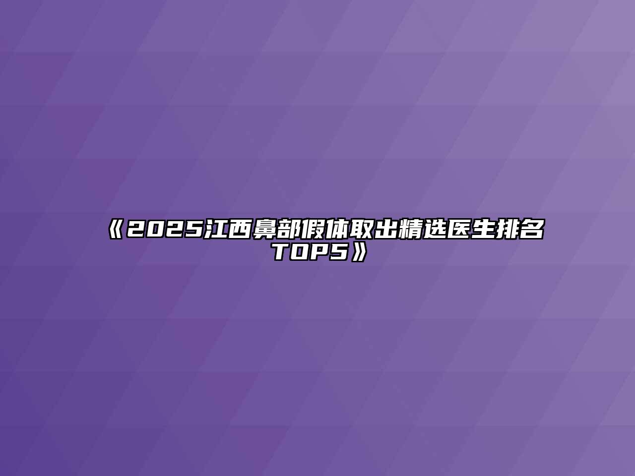 《2025江西鼻部假体取出精选医生排名TOP5》