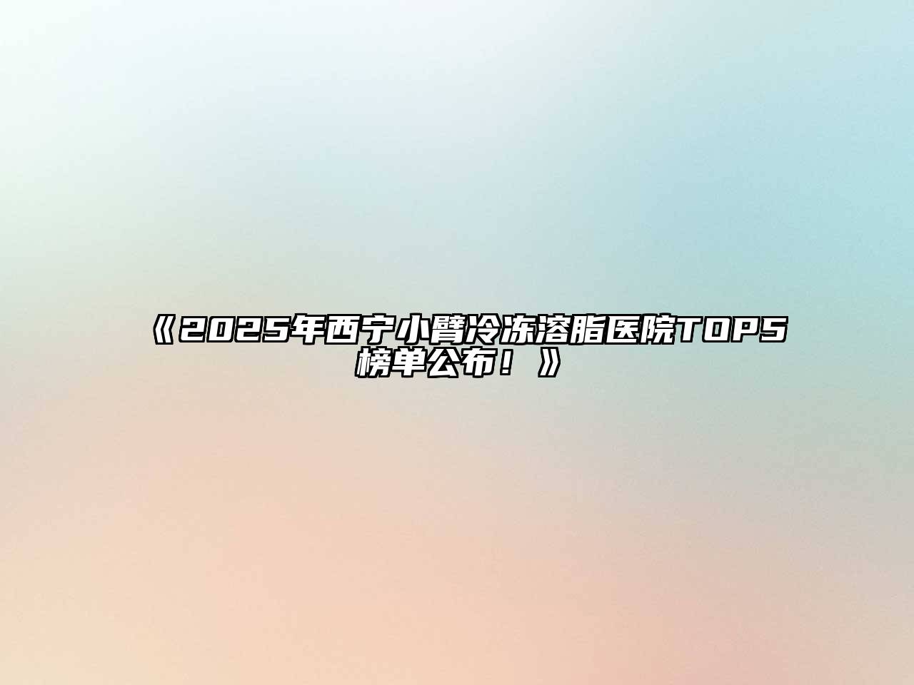 《2025年西宁小臂冷冻溶脂医院TOP5榜单公布！》