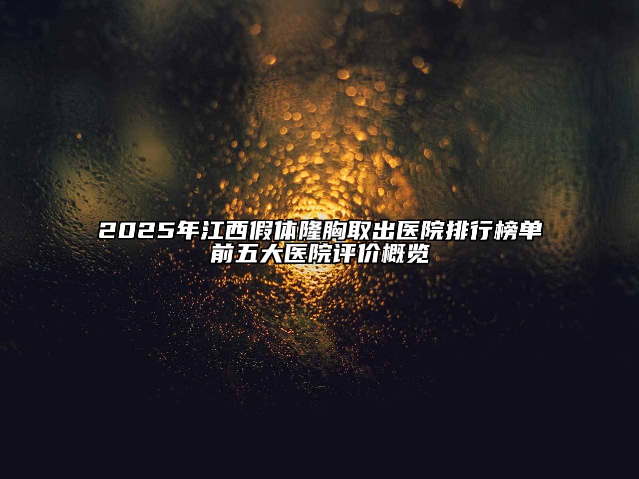 2025年江西假体隆胸取出医院排行榜单前五大医院评价概览