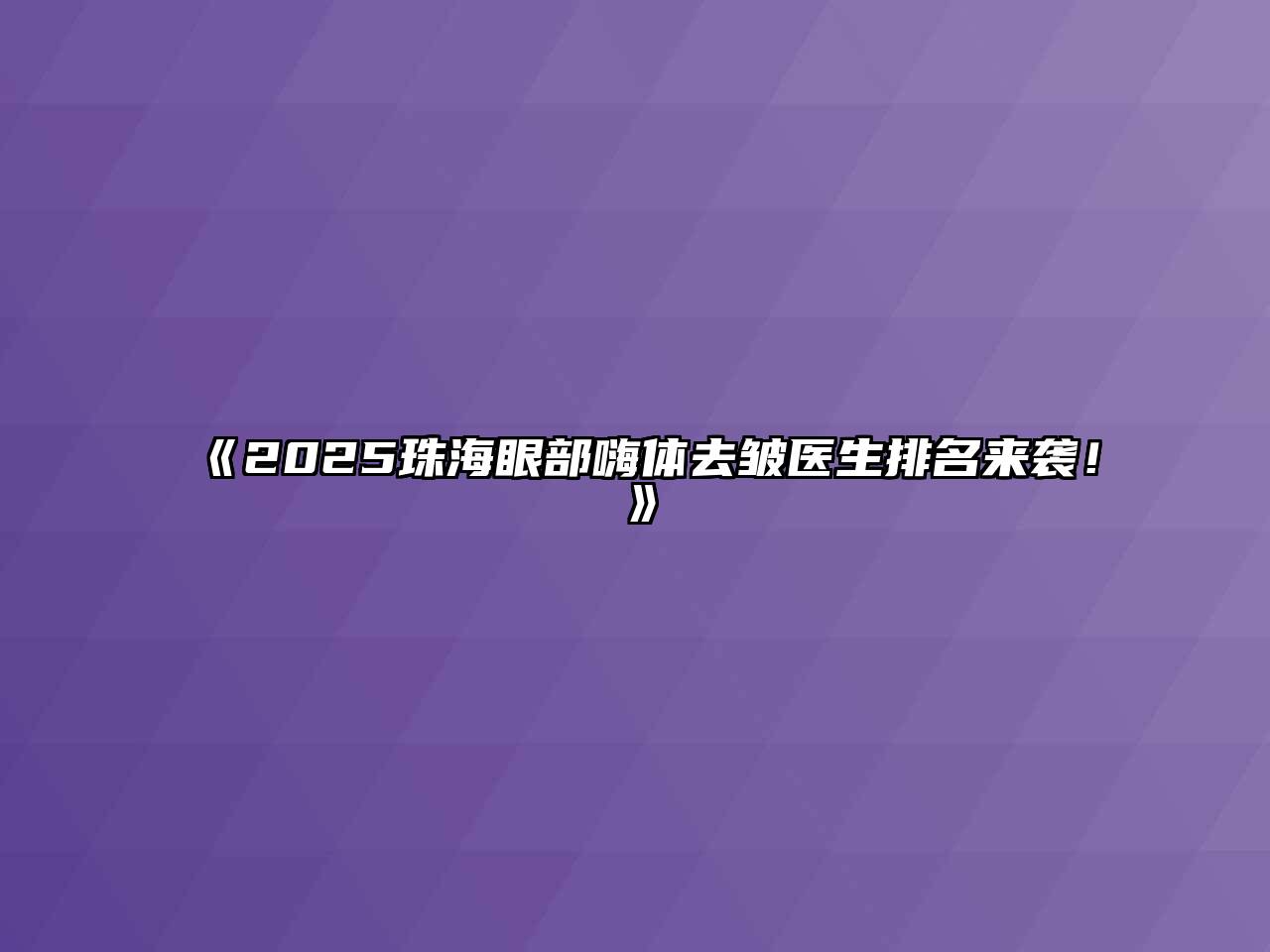 《2025珠海眼部嗨体去皱医生排名来袭！》