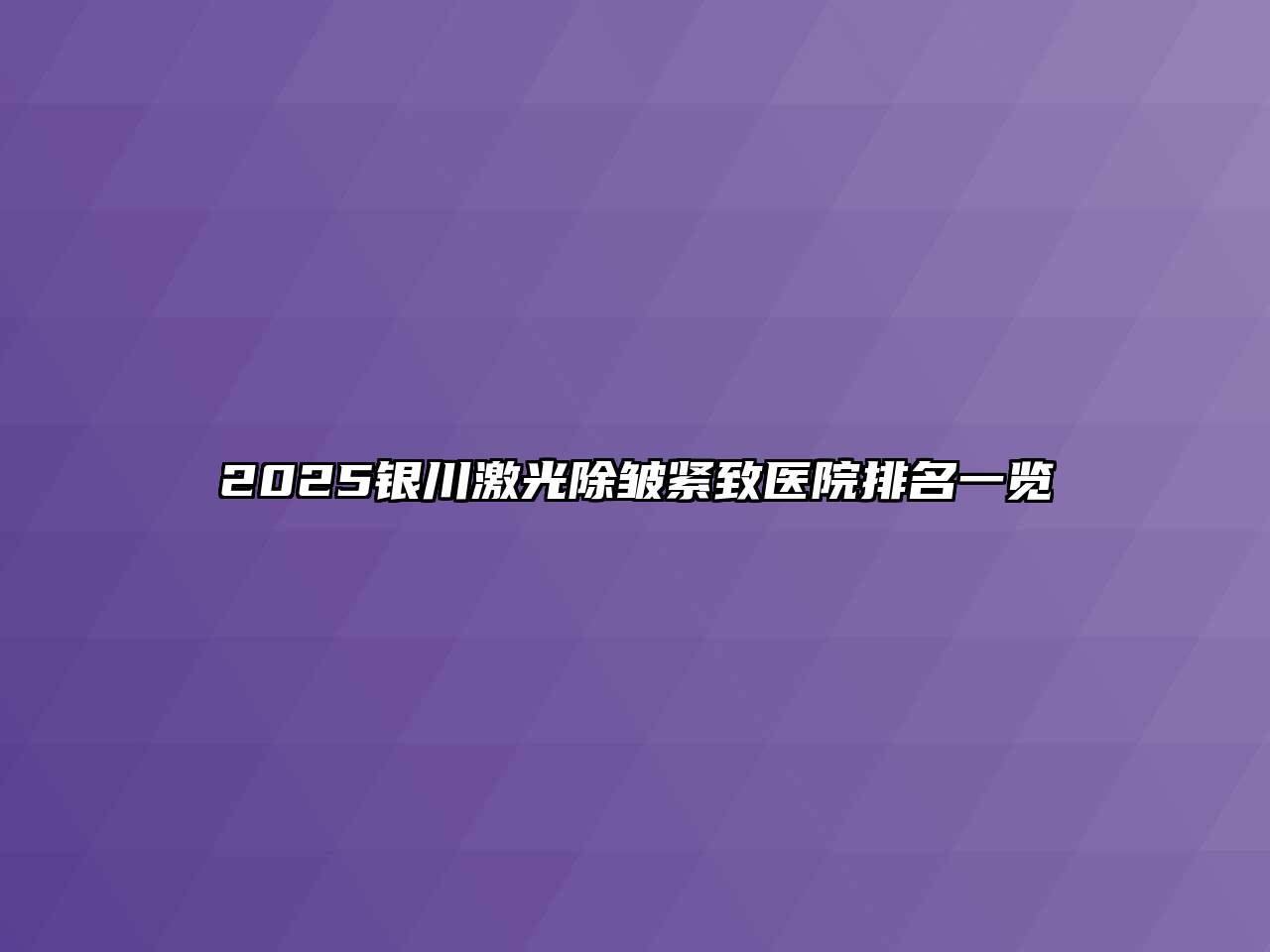 2025银川激光除皱紧致医院排名一览