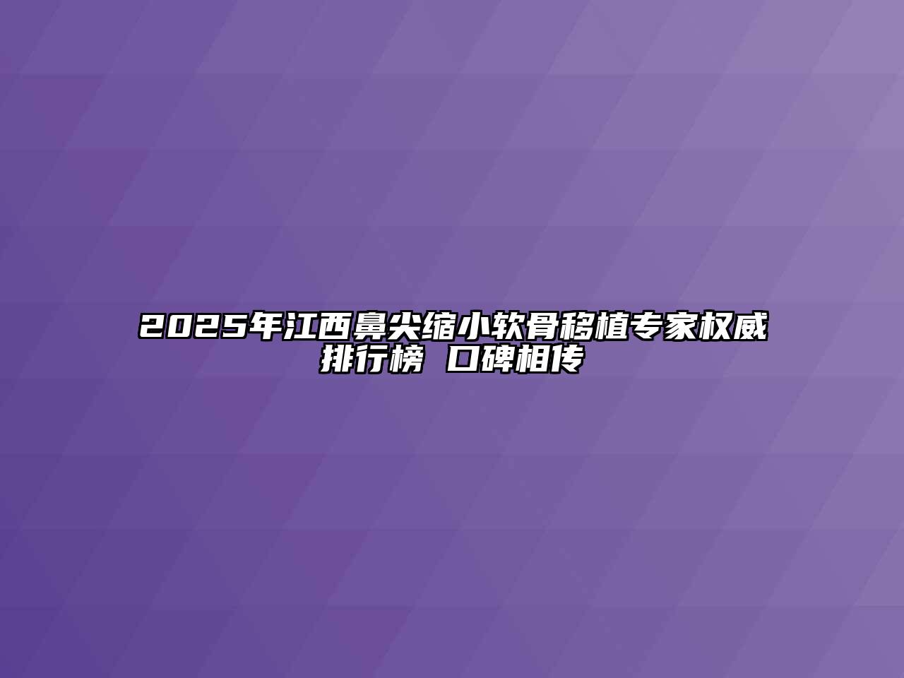 2025年江西鼻尖缩小软骨移植专家权威排行榜 口碑相传