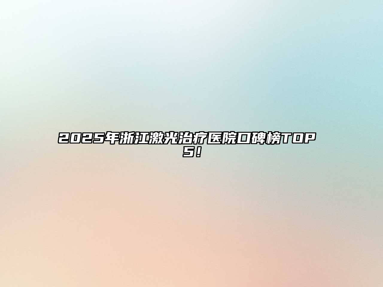 2025年浙江激光治疗医院口碑榜TOP 5！
