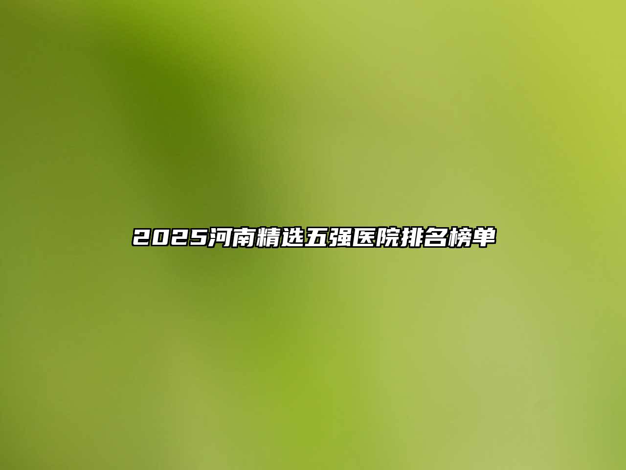 2025河南精选五强医院排名榜单