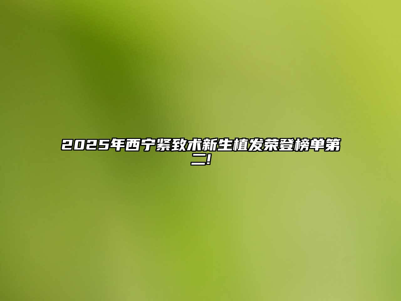 2025年西宁紧致术新生植发荣登榜单第二!