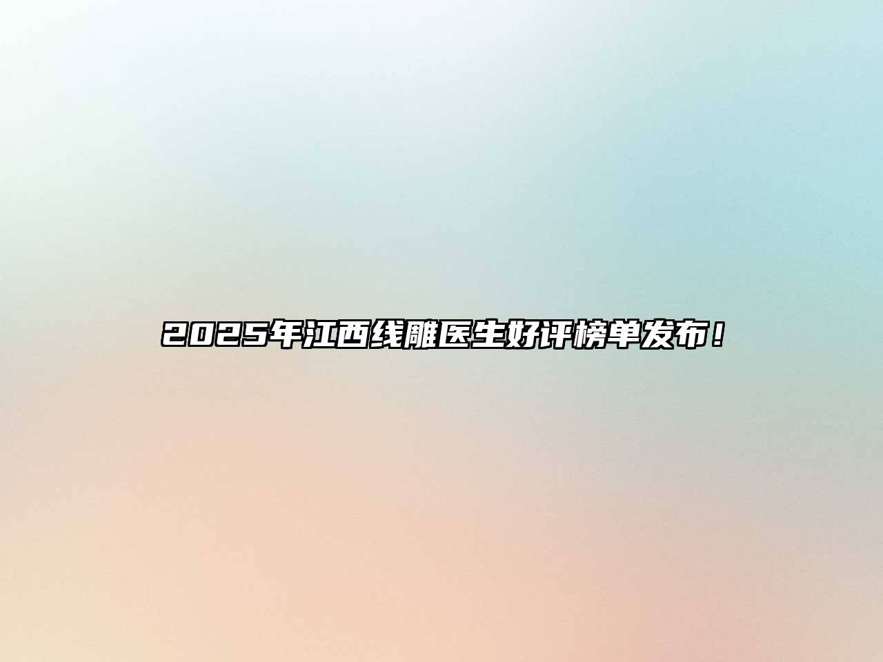 2025年江西线雕医生好评榜单发布！