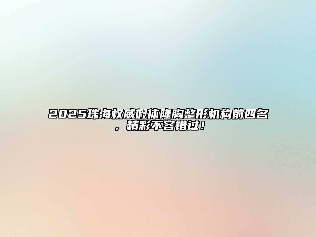 2025珠海权威假体隆胸整形机构前四名，精彩不容错过！
