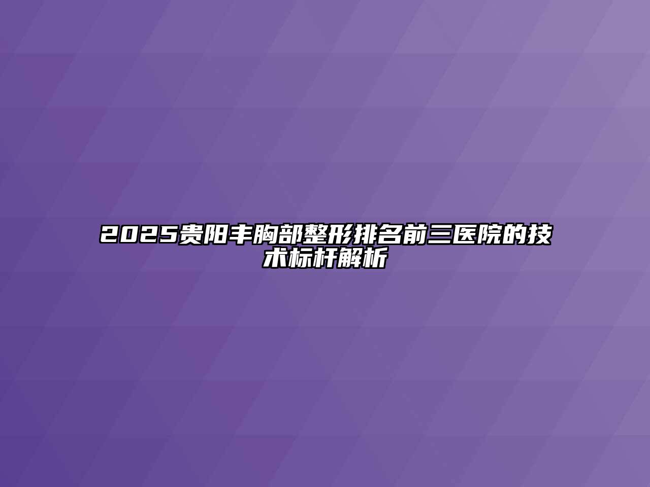 2025贵阳丰胸部整形排名前三医院的技术标杆解析