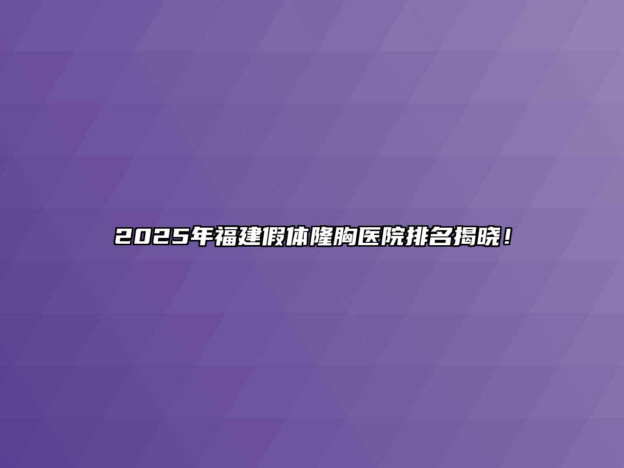 2025年福建假体隆胸医院排名揭晓！
