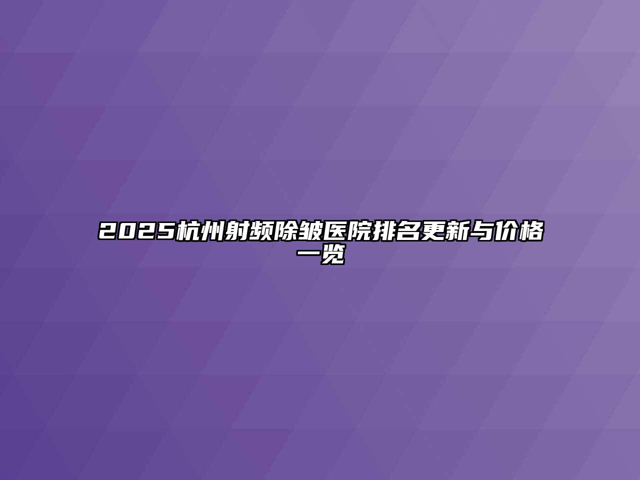 2025杭州射频除皱医院排名更新与价格一览