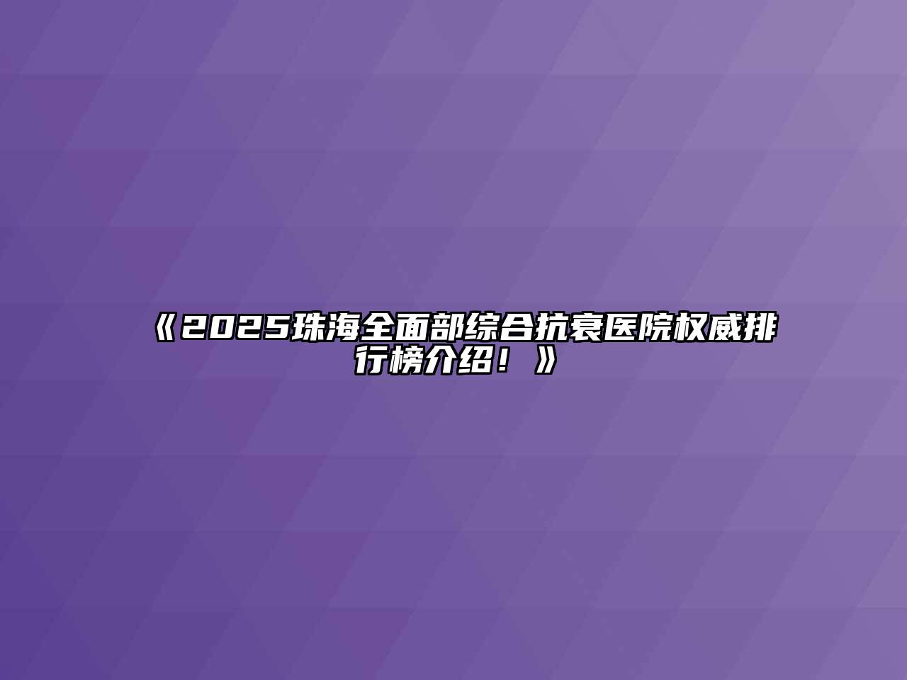《2025珠海全面部综合抗衰医院权威排行榜介绍！》