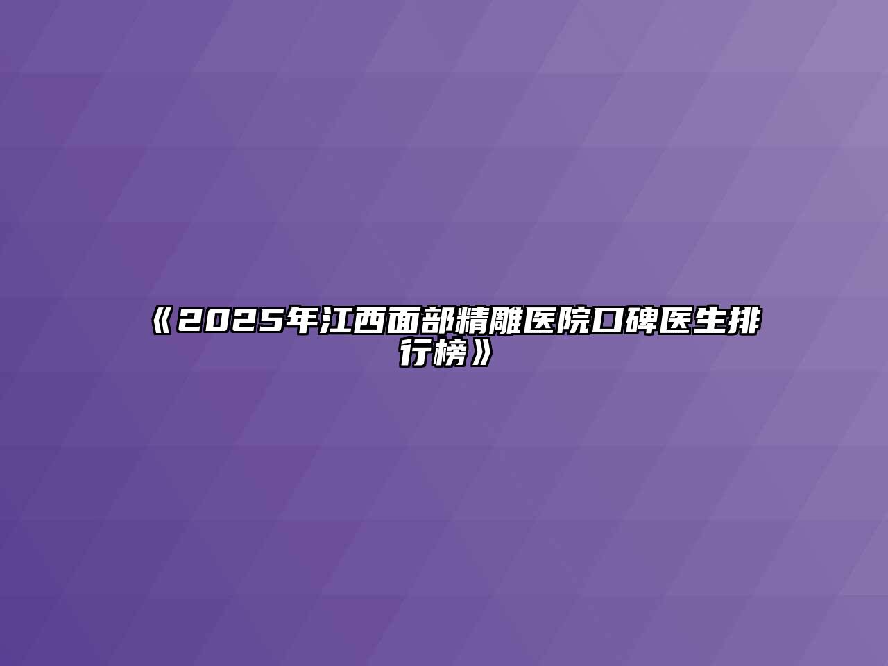 《2025年江西面部精雕医院口碑医生排行榜》