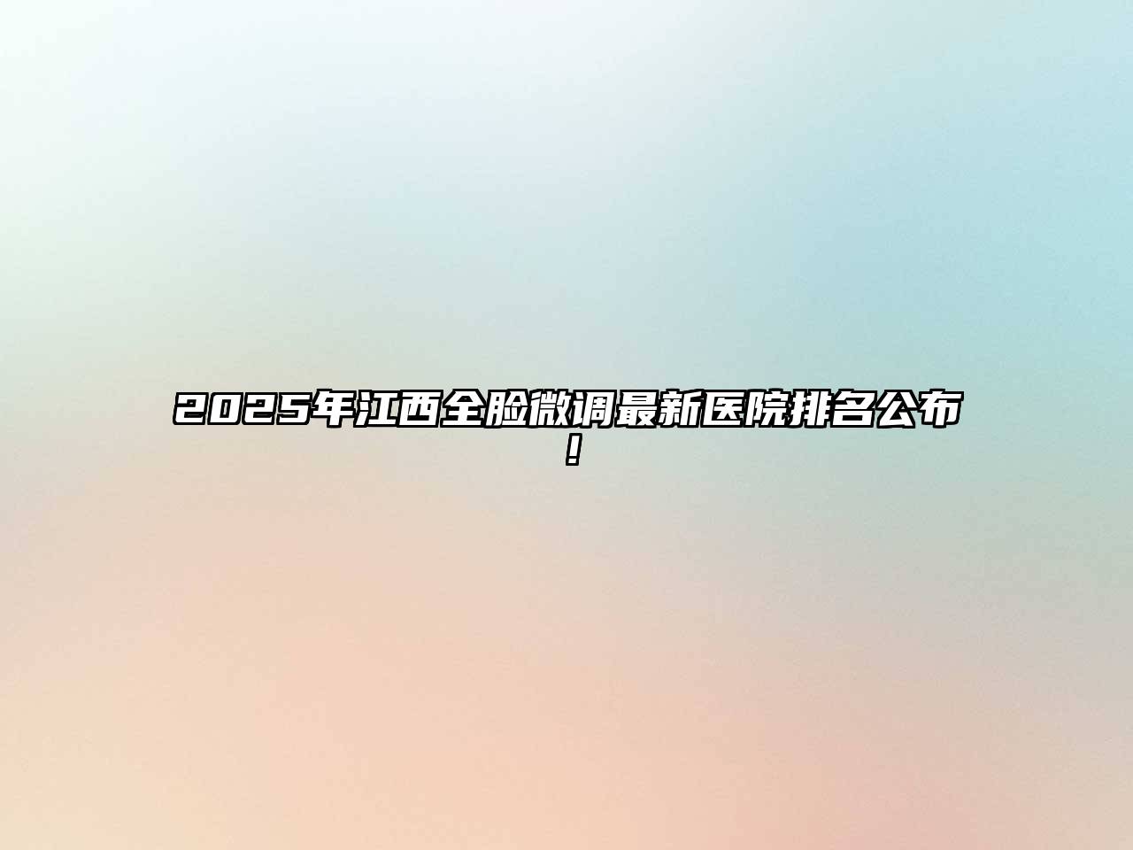 2025年江西全脸微调最新医院排名公布！