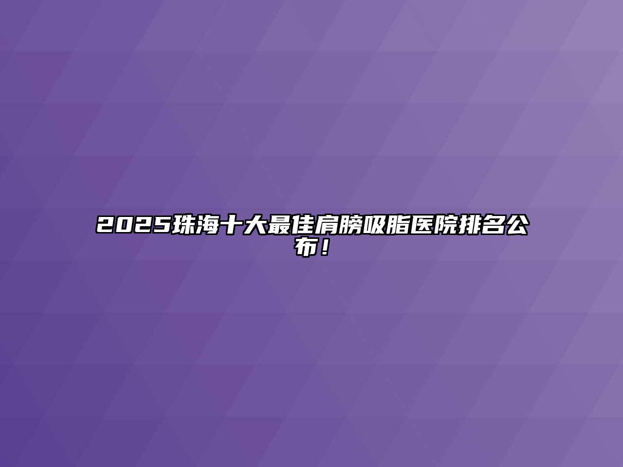 2025珠海十大最佳肩膀吸脂医院排名公布！