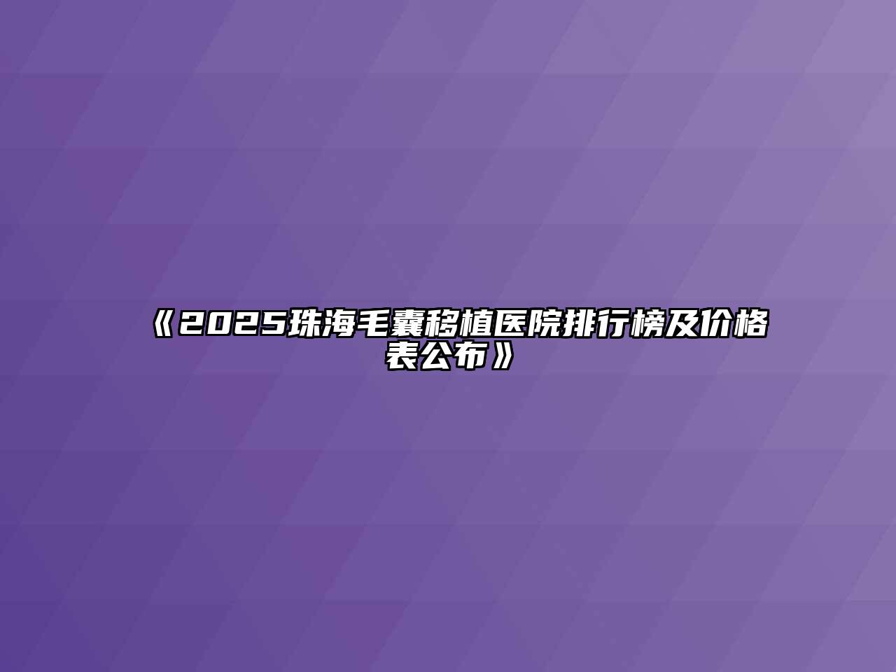 《2025珠海毛囊移植医院排行榜及价格表公布》