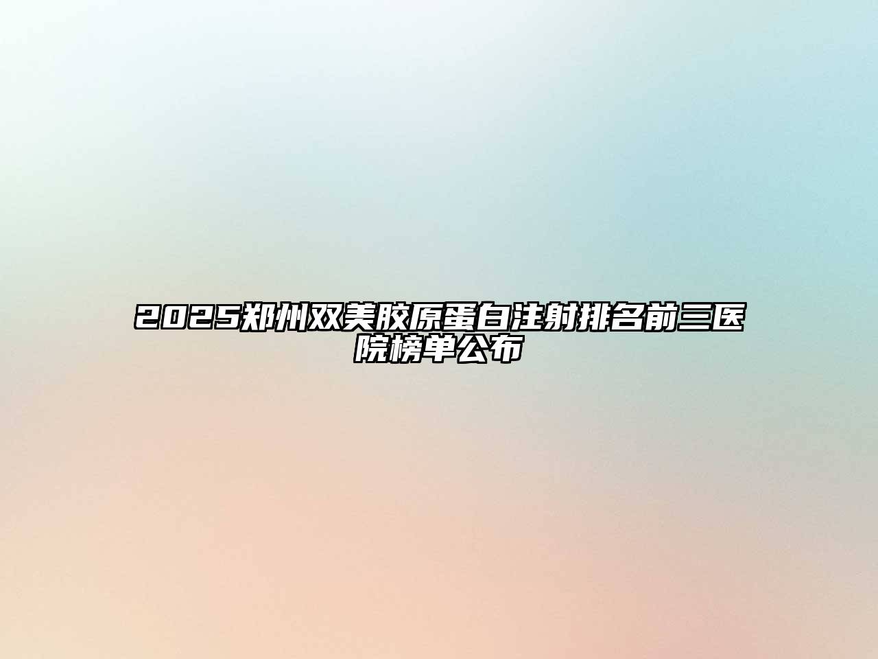 2025郑州双美胶原蛋白注射排名前三医院榜单公布